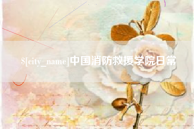 太原中国消防救援学院日常