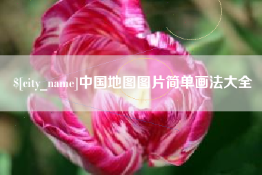 太原中国地图图片简单画法大全