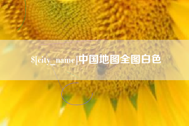 太原中国地图全图白色