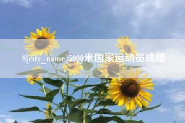 太原5000米国家运动员成绩