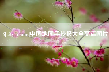 太原中国地图手抄报大全高清图片