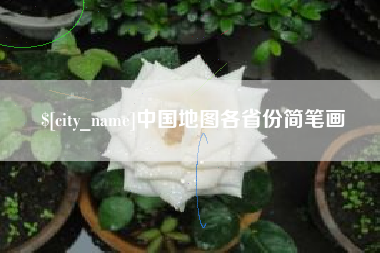 太原中国地图各省份简笔画