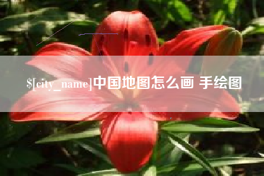 太原中国地图怎么画 手绘图