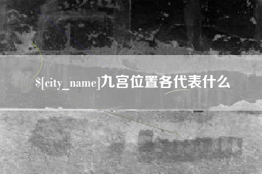 太原九宫位置各代表什么