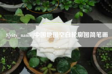 太原中国地图空白轮廓图简笔画