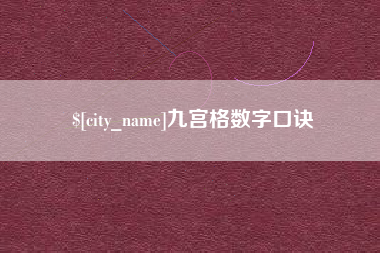 太原九宫格数字口诀