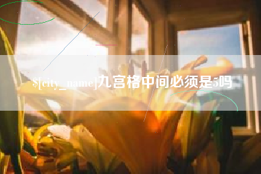 太原九宫格中间必须是5吗