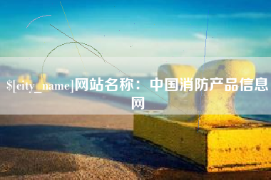 太原网站名称：中国消防产品信息网