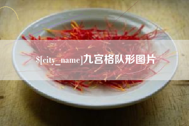 太原九宫格队形图片