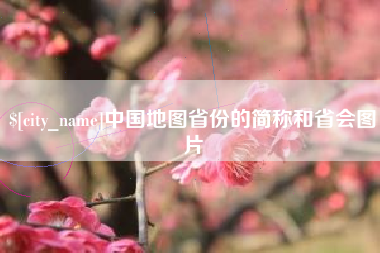 太原中国地图省份的简称和省会图片