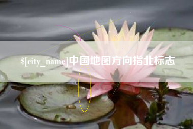 太原中国地图方向指北标志