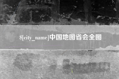 太原中国地图省会全图
