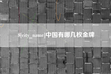 太原中国有哪几枚金牌