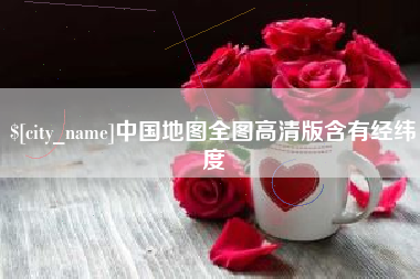 太原中国地图全图高清版含有经纬度