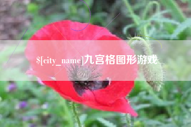太原九宫格图形游戏