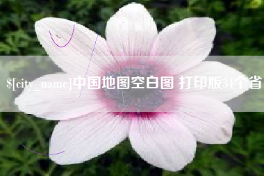 太原中国地图空白图 打印版34个省