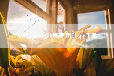 太原地图指南针app下载