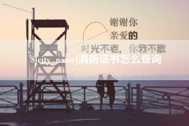 太原消防证书怎么查询