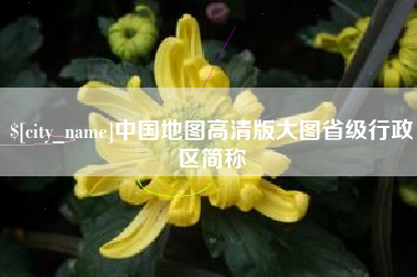 太原中国地图高清版大图省级行政区简称