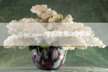 太原中国地图34个省区