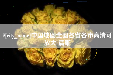 太原中国地图全图各省各市高清可放大 清晰