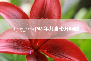 太原2021年九宫格分解图