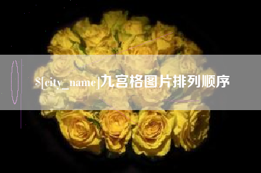 太原九宫格图片排列顺序