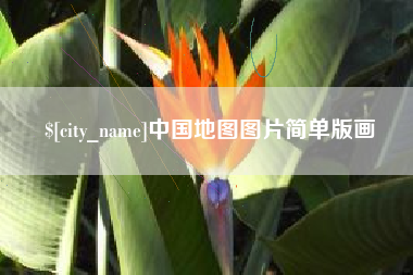 太原中国地图图片简单版画