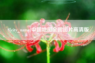 太原中国地图全图图片高清版