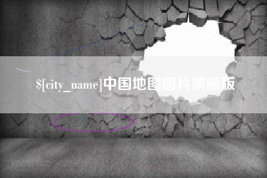 太原中国地图图片清晰版
