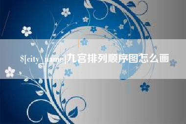 太原九宫排列顺序图怎么画