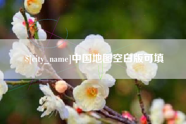 太原中国地图空白版可填