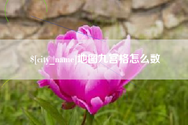 太原地图九宫格怎么数
