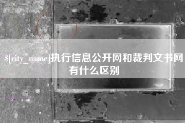 太原执行信息公开网和裁判文书网有什么区别