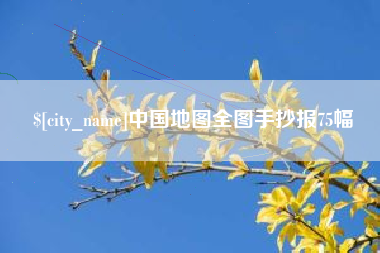 太原中国地图全图手抄报75幅