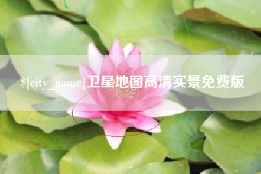 太原卫星地图高清实景免费版