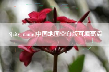太原中国地图空白版可填高清
