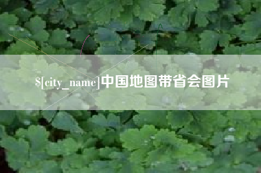 太原中国地图带省会图片