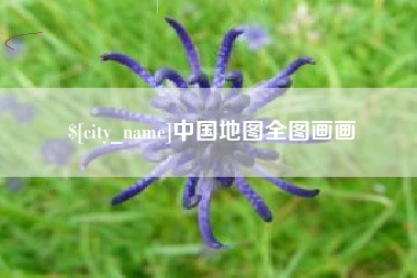 太原中国地图全图画画