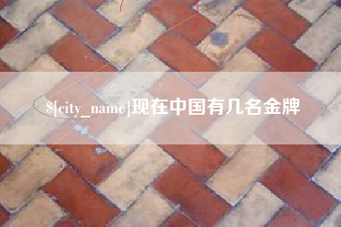 太原现在中国有几名金牌