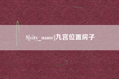 太原九宫位置房子