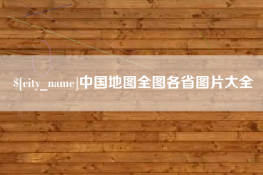 太原中国地图全图各省图片大全
