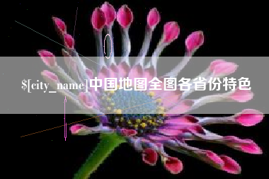 太原中国地图全图各省份特色