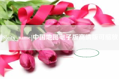 太原中国地图电子版高清版可缩放