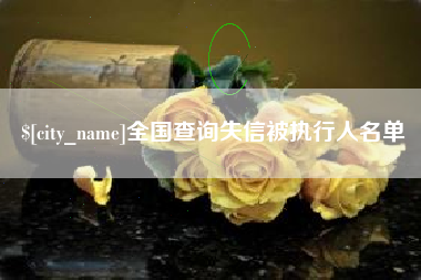 太原全国查询失信被执行人名单