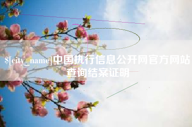 太原中国执行信息公开网官方网站查询结案证明