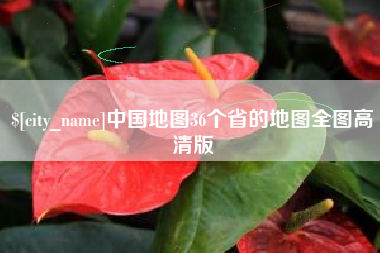 太原中国地图36个省的地图全图高清版