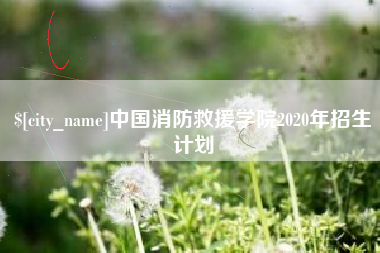 太原中国消防救援学院2020年招生计划
