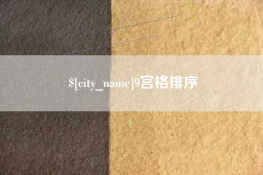 太原9宫格排序