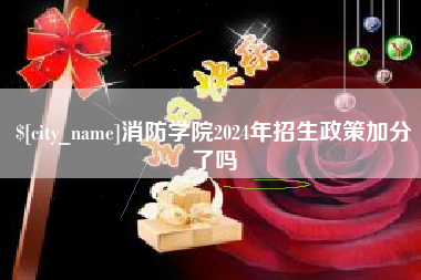 太原消防学院2024年招生政策加分了吗